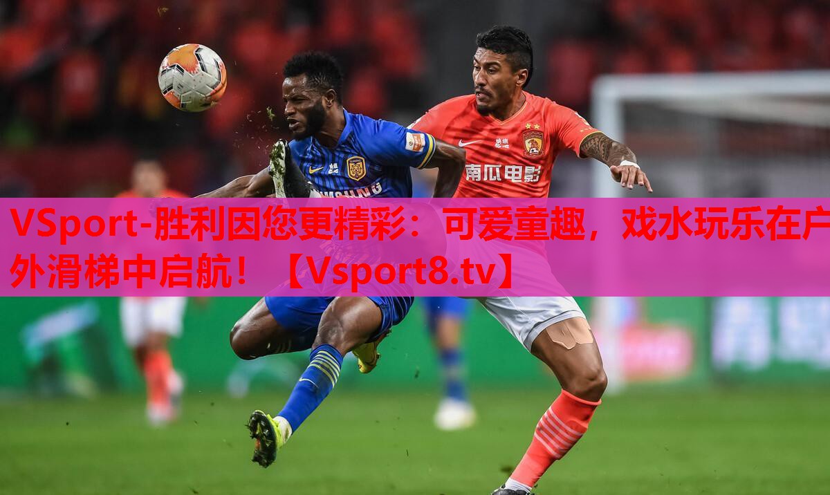 VSport-勝利因您更精彩：可愛童趣，戲水玩樂在戶外滑梯中啟航！