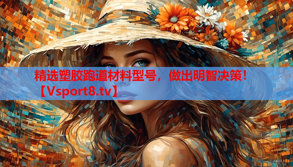 精選塑膠跑道材料型號，做出明智決策！