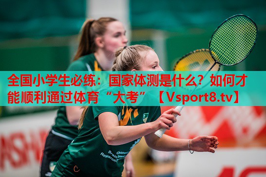 全國小學(xué)生必練：國家體測(cè)是什么？如何才能順利通過體育“大考”