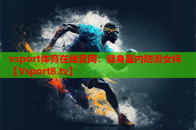 vsport體育在線(xiàn)官網(wǎng)：健身室內(nèi)防滑女襪
