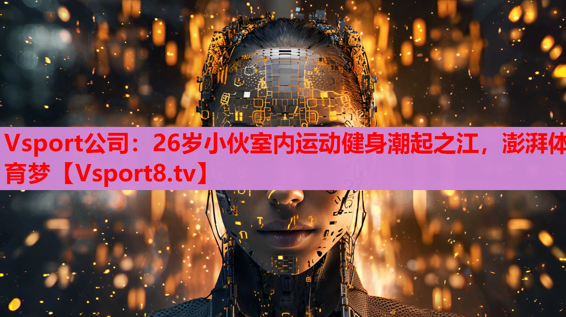 Vsport公司：26歲小伙室內(nèi)運動健身潮起之江，澎湃體育夢