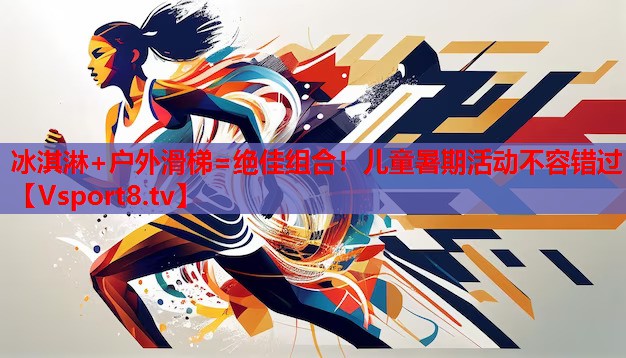 冰淇淋+戶外滑梯=絕佳組合！兒童暑期活動(dòng)不容錯(cuò)過(guò)