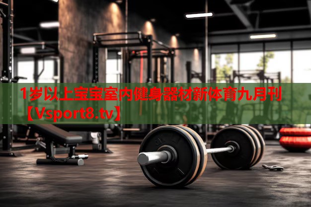1歲以上寶寶室內健身器材新體育九月刊