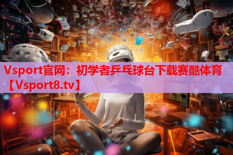 Vsport官網：初學者乒乓球臺下載賽酷體育