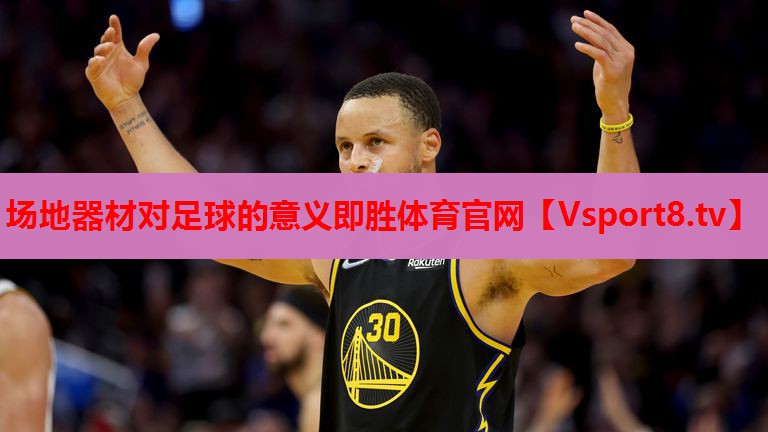 場地器材對足球的意義即勝體育官網