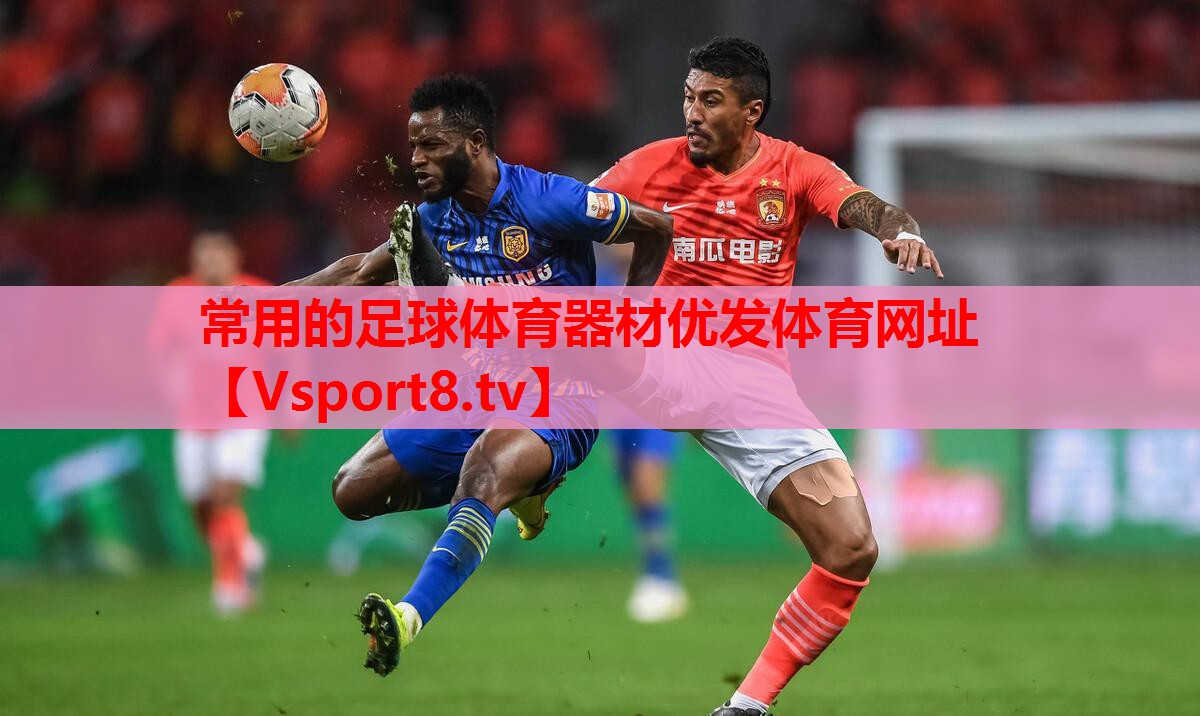 常用的足球體育器材優(yōu)發(fā)體育網址