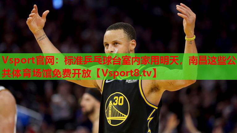 Vsport官網(wǎng)：標(biāo)準(zhǔn)乒乓球臺(tái)室內(nèi)家用明天，南昌這些公共體育場(chǎng)館免費(fèi)開放