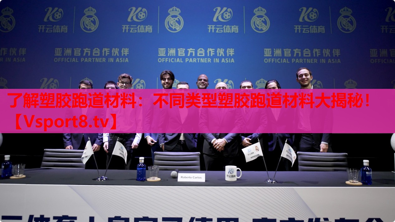 了解塑膠跑道材料：不同類型塑膠跑道材料大揭秘！