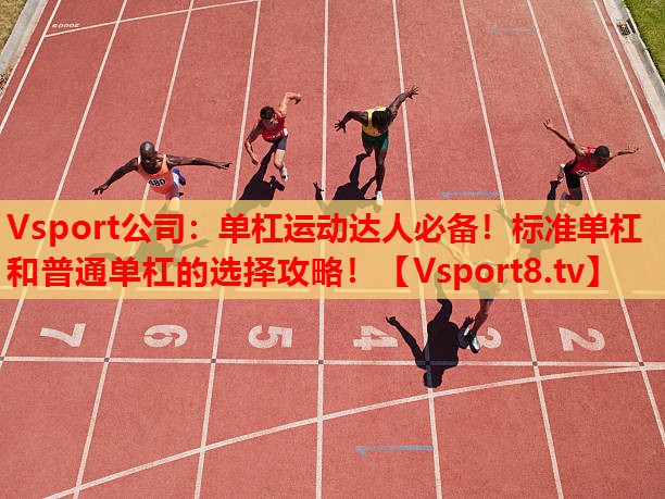 單杠運(yùn)動達(dá)人必備！標(biāo)準(zhǔn)單杠和普通單杠的選擇攻略！