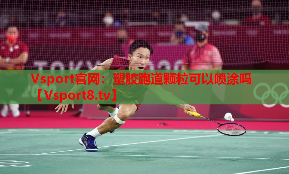 塑膠跑道顆?？梢試娡繂? title=